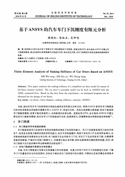 基于ANSYS的汽车车门下沉刚度有限元分析