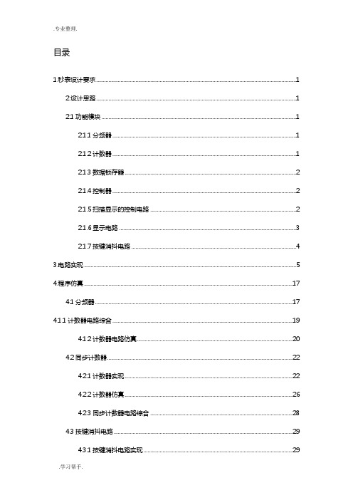 基于FPGA数字秒表设计说明