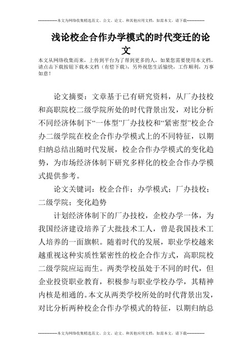 浅论校企合作办学模式的时代变迁的论文