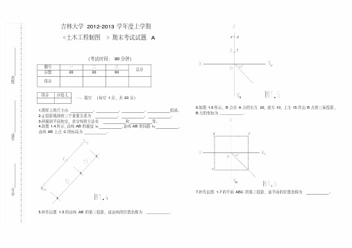 吉林大学土木工程制图试卷A