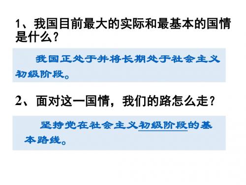 人教版九年级政治全册第二单元第三课第二框《党的基本路线》课件 (共37张PPT)