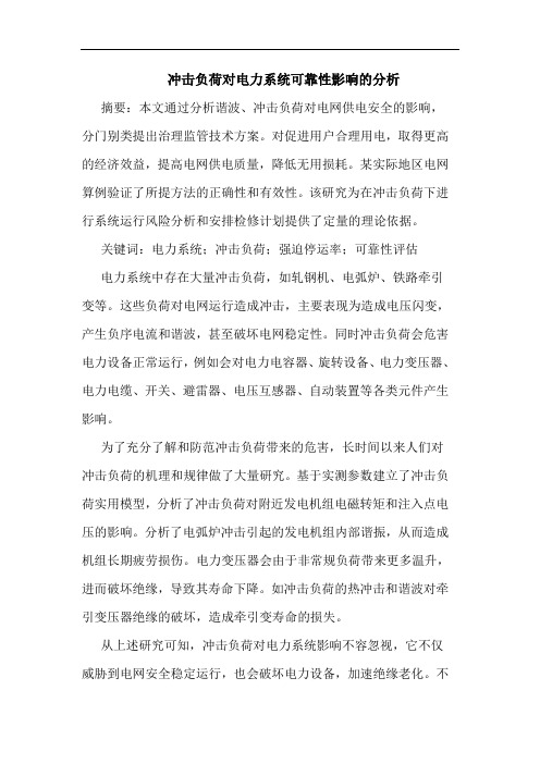 冲击负荷对电力系统可靠性影响的分析
