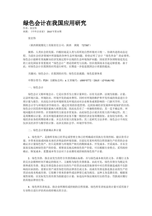 绿色会计在我国应用研究    