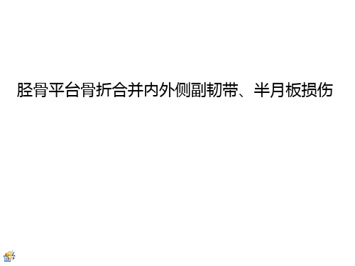 半月板损伤护理-查房