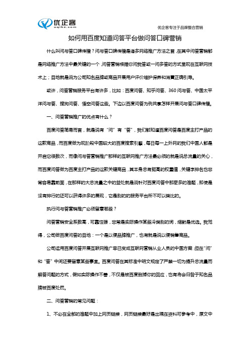 如何用百度知道问答平台做问答口碑营销
