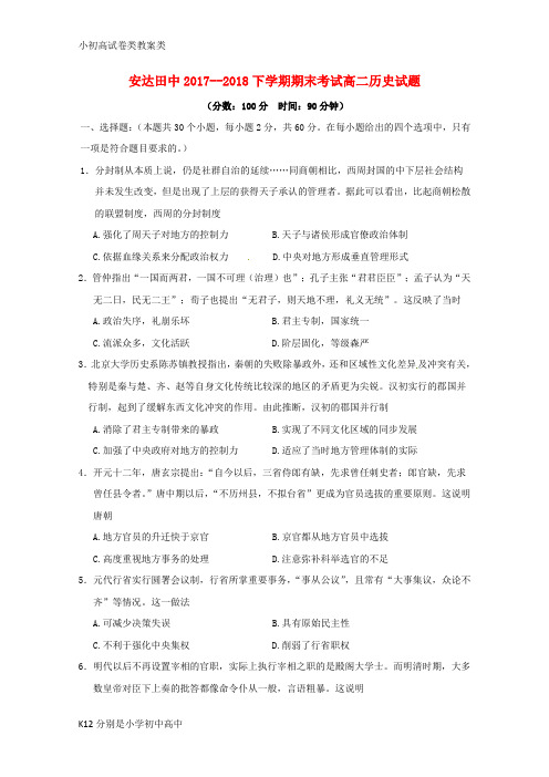 【配套K12】2017-2018学年高二历史下学期期末考试试题1