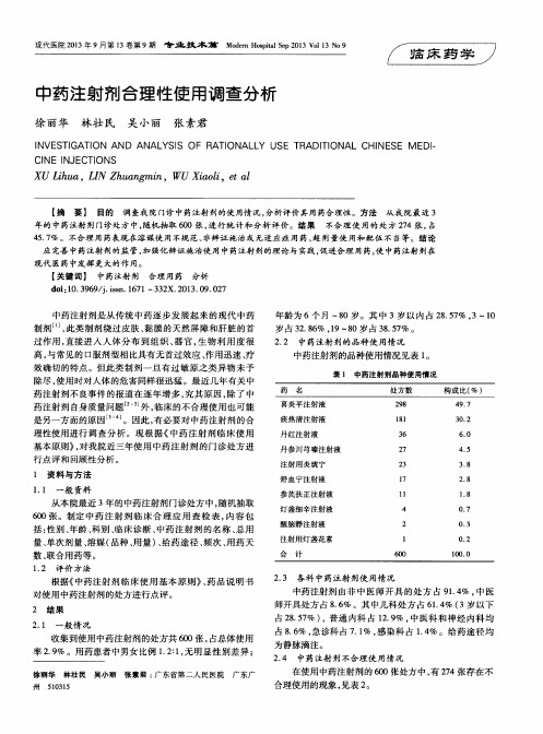 中药注射剂合理性使用调查分析