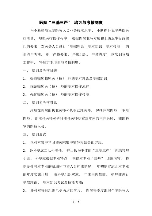 医院“三基三严”-培训与考核制度