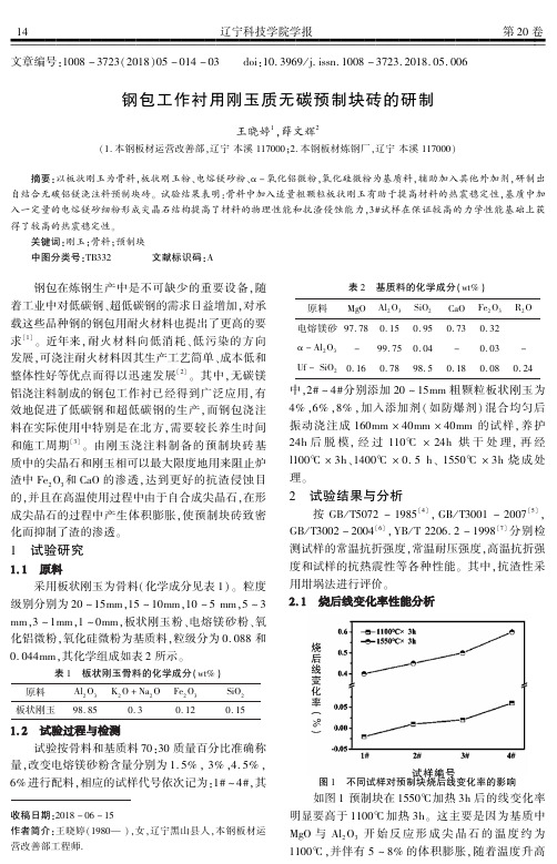 钢包工作衬用刚玉质无碳预制块砖的研制