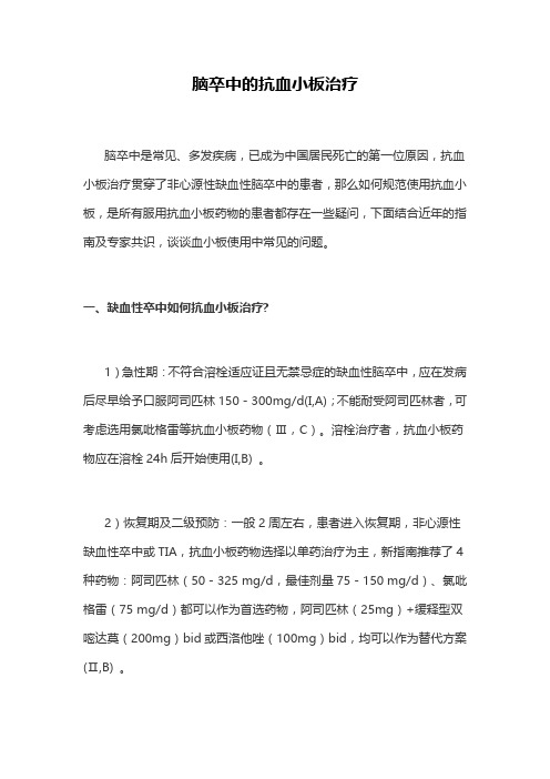 脑卒中的抗血小板治疗