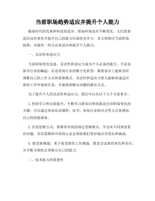 当前职场趋势适应并提升个人能力