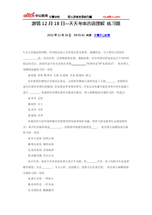 激情12月18日--天天考串言语理解 练习题