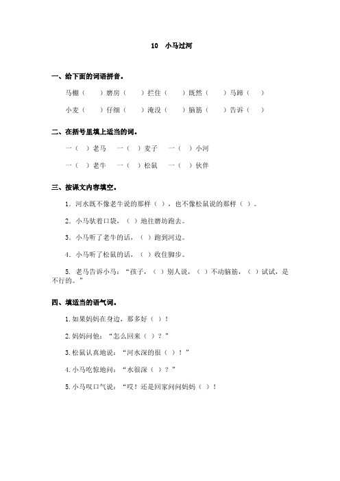 教科版语文二年级语文上册：10小马过河课时练习(有答案)