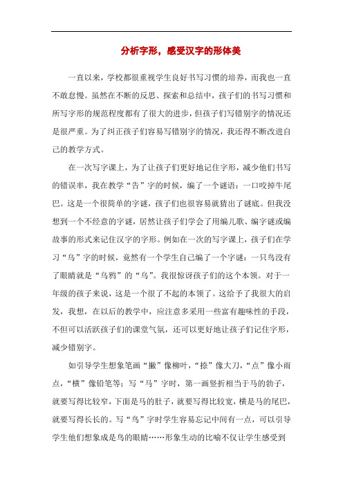 2020年分析字形,感受汉字的形体美教学日记