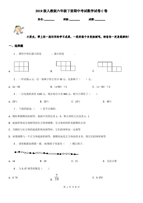 2019版人教版六年级下册期中考试数学试卷C卷