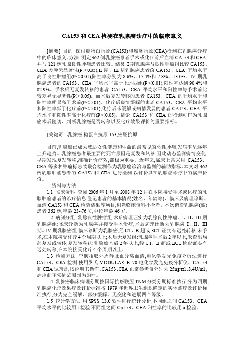 CA153和CEA检测在乳腺癌诊疗中的临床意义