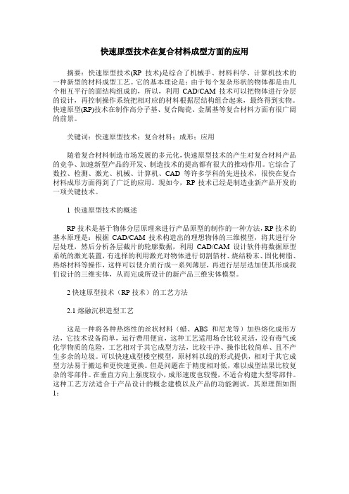 快速原型技术在复合材料成型方面的应用