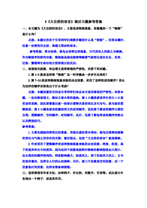 最新部编版八年级语文下册5 《大自然的语言》课后习题参考答案