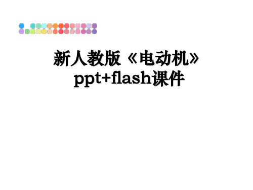 最新新人教版《电动机》ppt+flash课件PPT课件