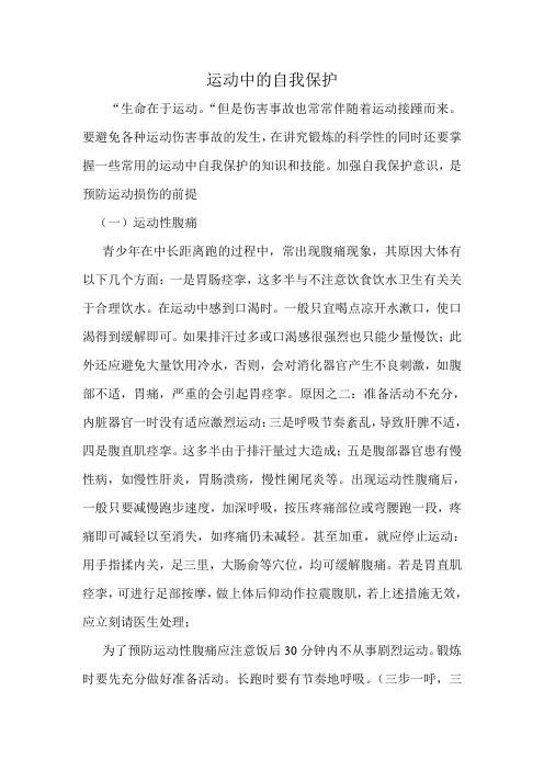 运动中的自我保护