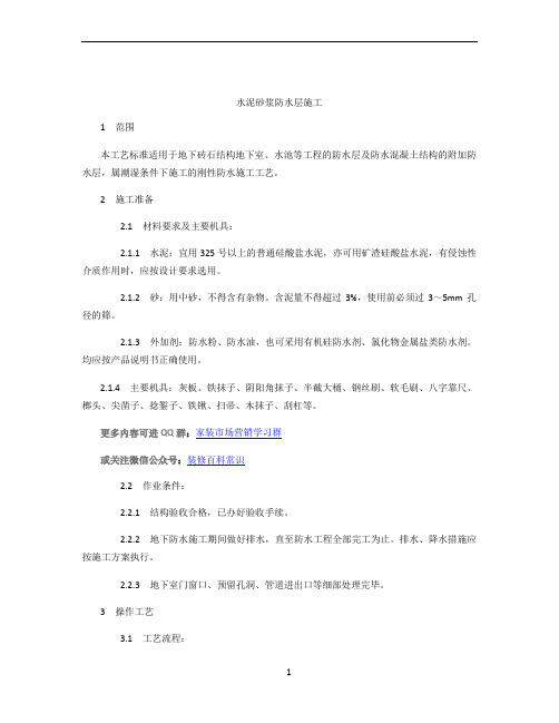 水泥砂浆防水层施工工艺