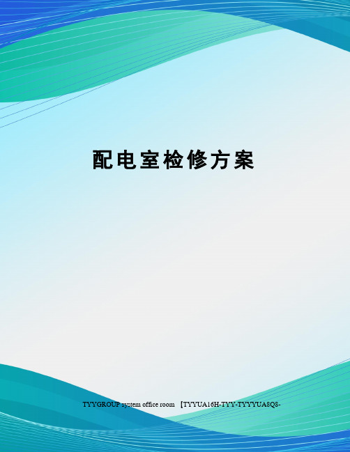 配电室检修方案