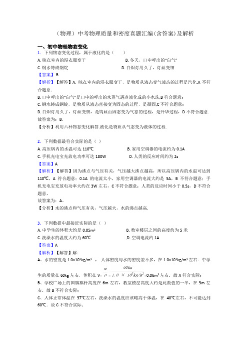 (物理)中考物理质量和密度真题汇编(含答案)及解析