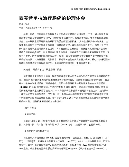西妥昔单抗治疗肠癌的护理体会