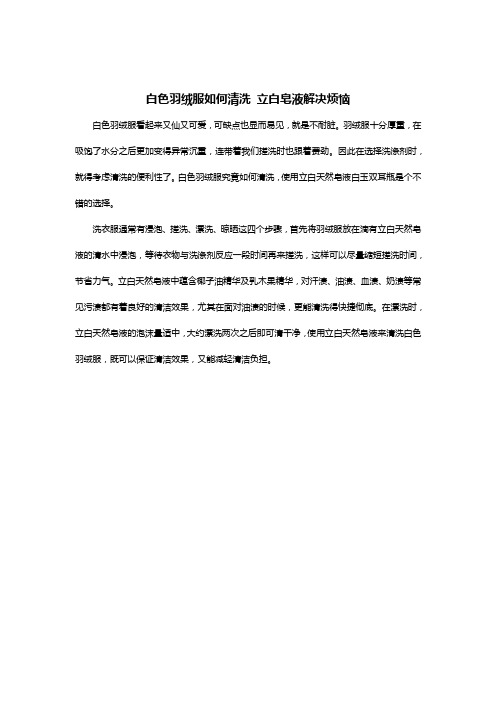 白色羽绒服如何清洗 立白皂液解决烦恼