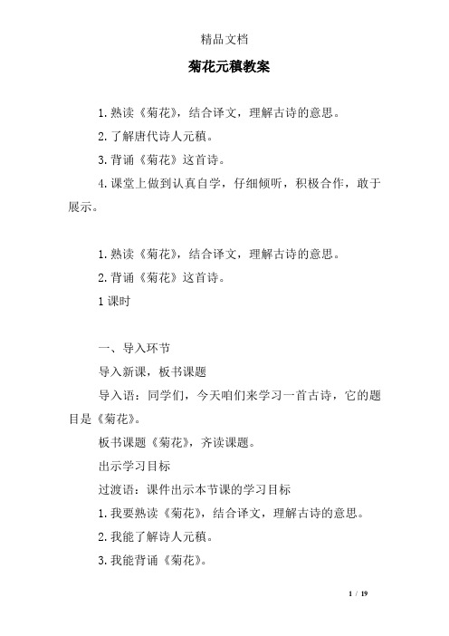菊花元稹教案