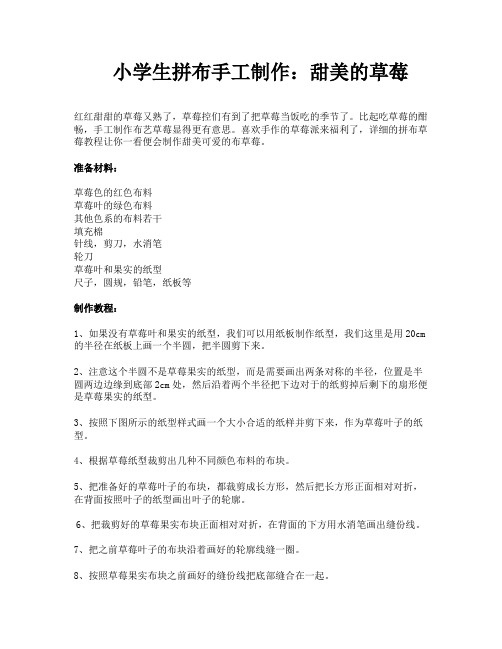 小学生拼布手工制作：甜美的草莓