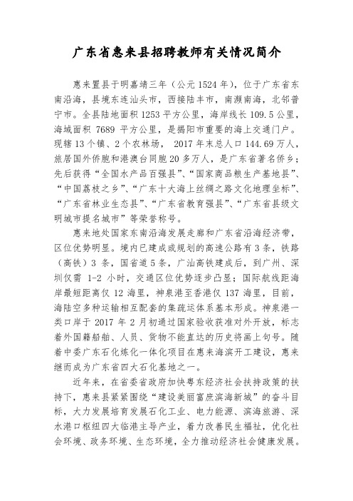 2018年广东惠来简介-华南师范大学就业