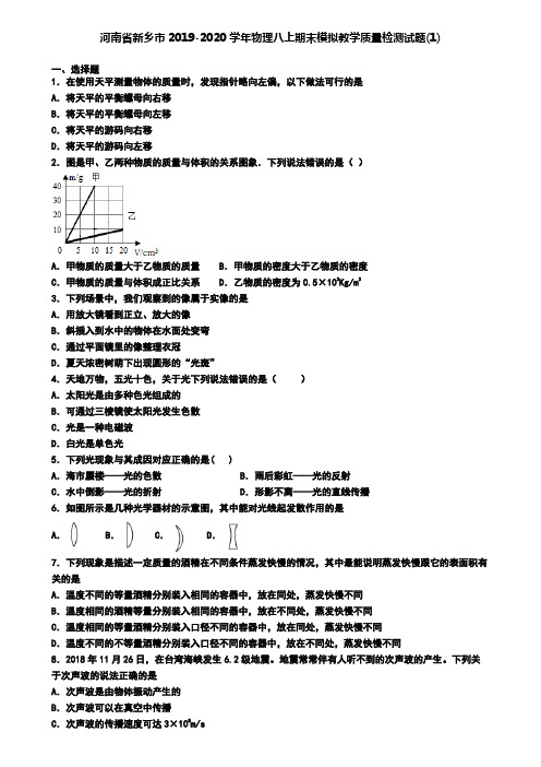 河南省新乡市2019-2020学年物理八上期末模拟教学质量检测试题(1)