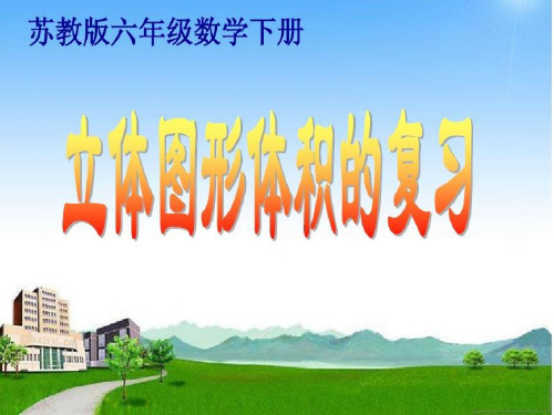 六年级数学下册优秀ppt课件立体图形的表面积和体积苏教版31