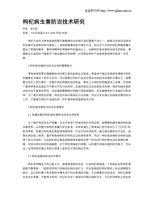 枸杞病虫害防治技术研究
