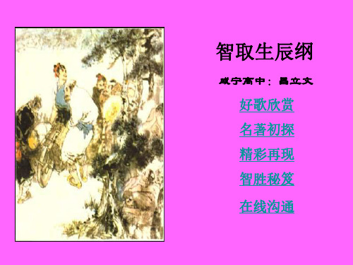 九年级语文智取生辰纲3