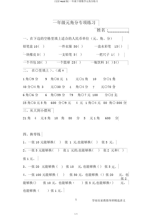 (完整word版)一年级下册数学元角分练习