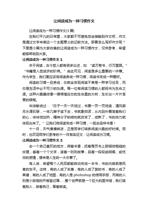 让阅读成为一种习惯作文（3篇）