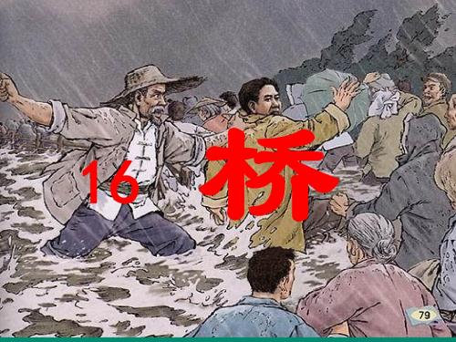人教新课标五年级语文下册16《桥》课件