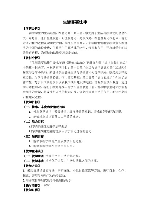 人教版道德与法治七年级下册 9.1 生活需要法律 教案设计