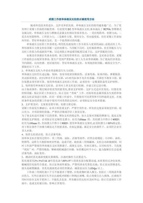 采煤工作面单体液压支柱的正确使用方法