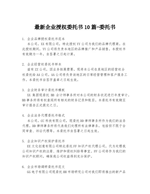 最新企业授权委托书10篇-委托书