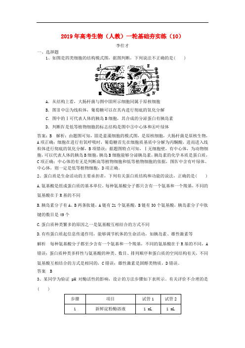 高考生物一轮复习基础夯实练10含解析新人教版4 (2)