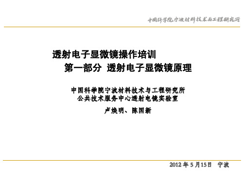 透射电子显微镜操作培训A