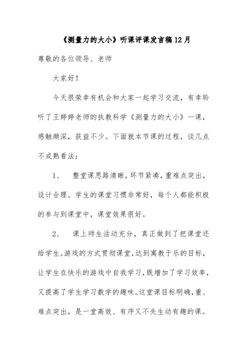 《测量力的大小》听课评课发言稿12月