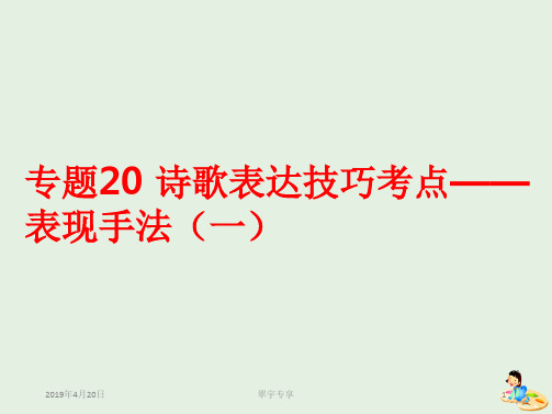 2019年高考语文古诗鉴赏专题20诗歌表达技巧考点__表现手法一课件20190220220