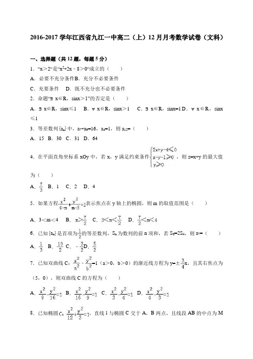 江西省九江一中2016-2017学年高二(上)12月月考数学试卷(文科) 