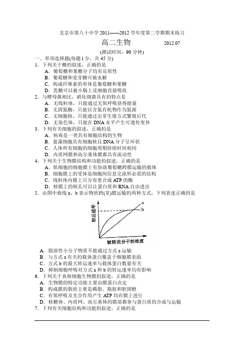 北京市八十中学2011-2012学年高二下学期期末考试 生物试题 Word版 缺答案