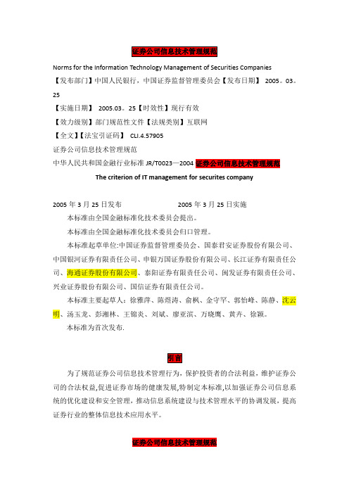 证券公司信息技术管理规范试卷教案