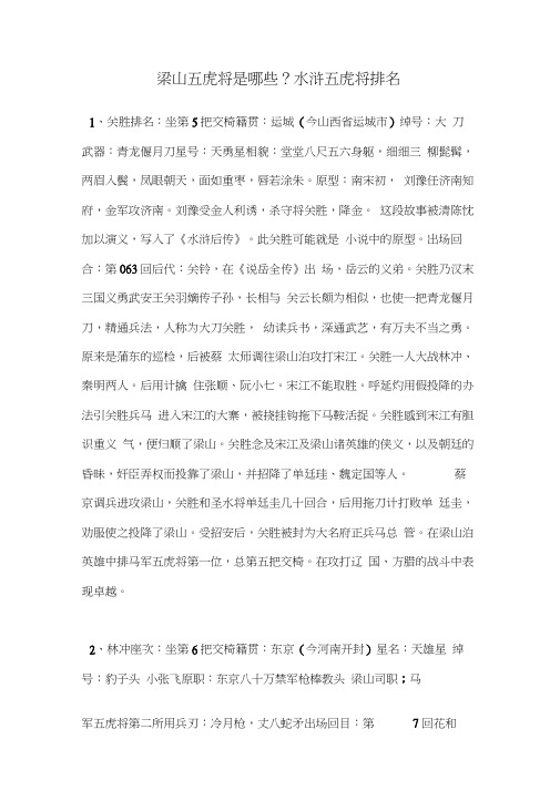 梁山五虎将是哪些？水浒五虎将排名